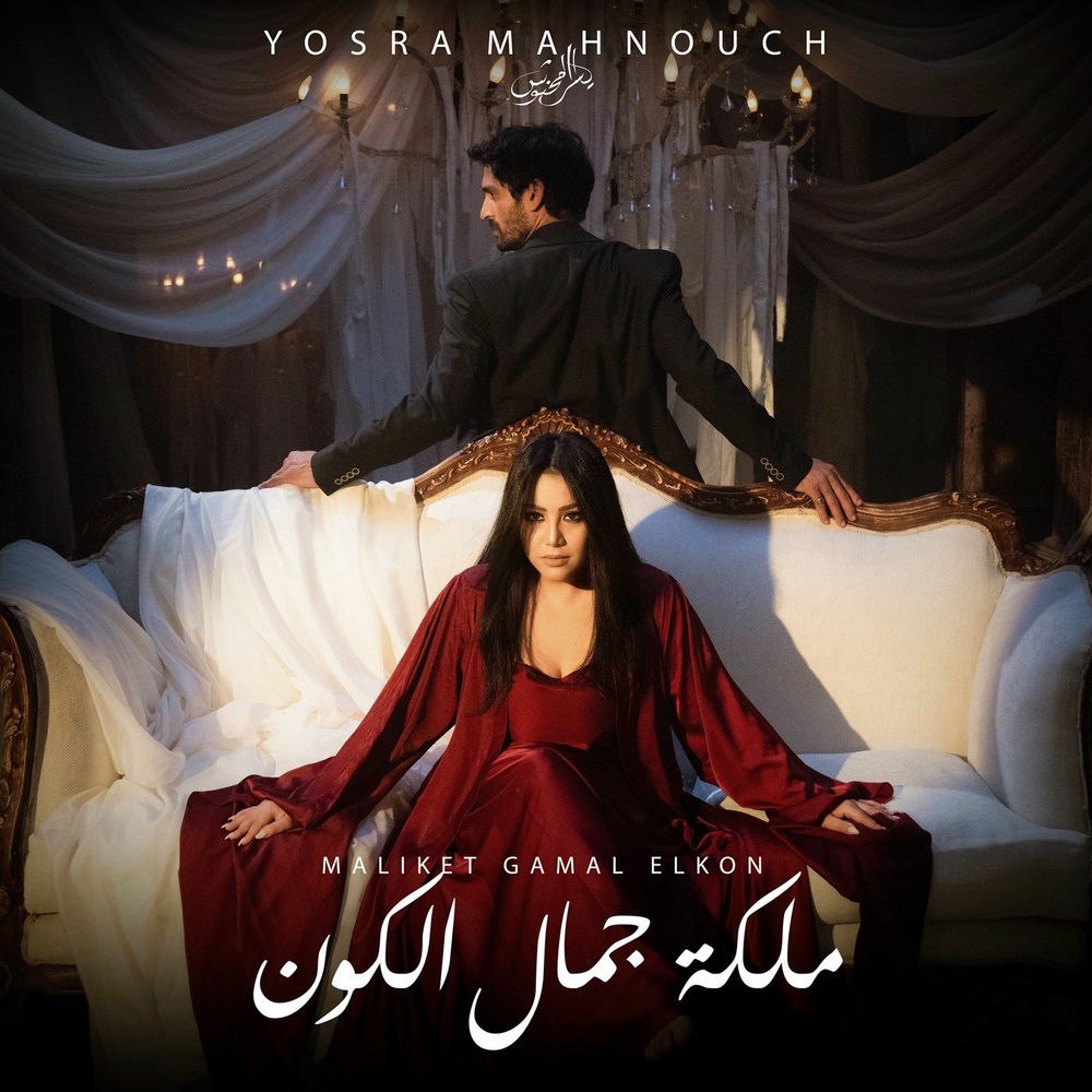 دانلود آهنگ يسرا محنوش به نام ملكة جمال الكون